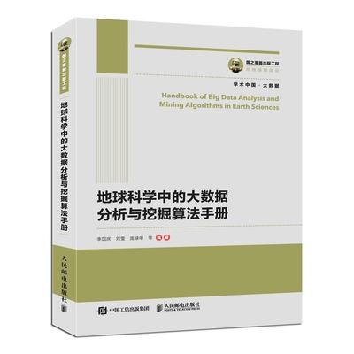 正版包邮 地球科学中的大数据分析与挖掘算法手册 李国庆刘莹庞禄申等 书店 编程语言与程序设计书籍 畅想畅销书