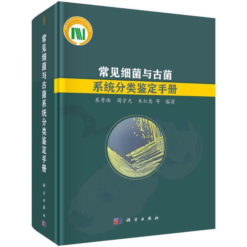 正版常见细菌与古菌系统分类鉴定手册东秀珠书店自然科学书籍 畅想畅销书