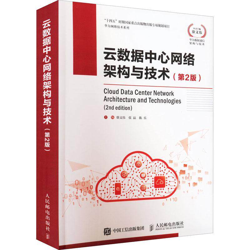 正版包邮 云数据中心网络架构与技术 第2版 华为数据通信架构与技术 云计算网络基础云时代技术 数据中心技术新基建 人民邮电