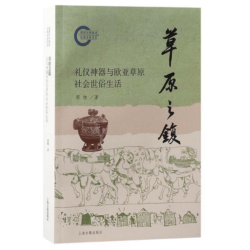 草原之鍑:礼仪与欧亚草原社会世俗生活郭物历史书籍