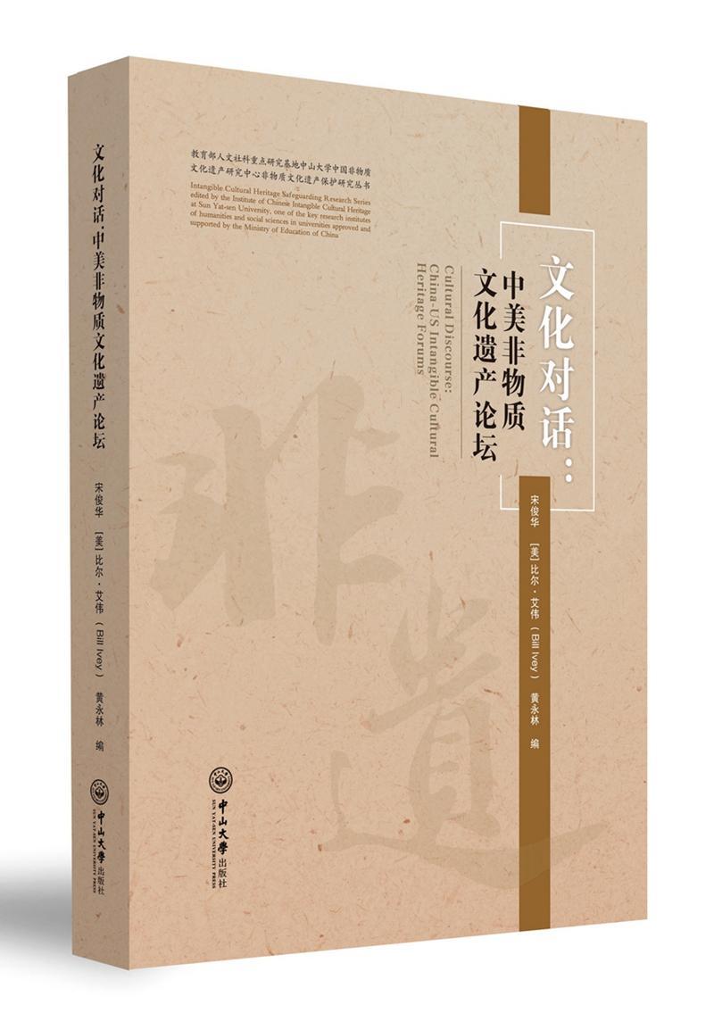 正版文化对话:中美非物质文化遗产论坛:Sino-US intangible cultural heritage forums宋俊华书店文化书籍 畅想畅销书
