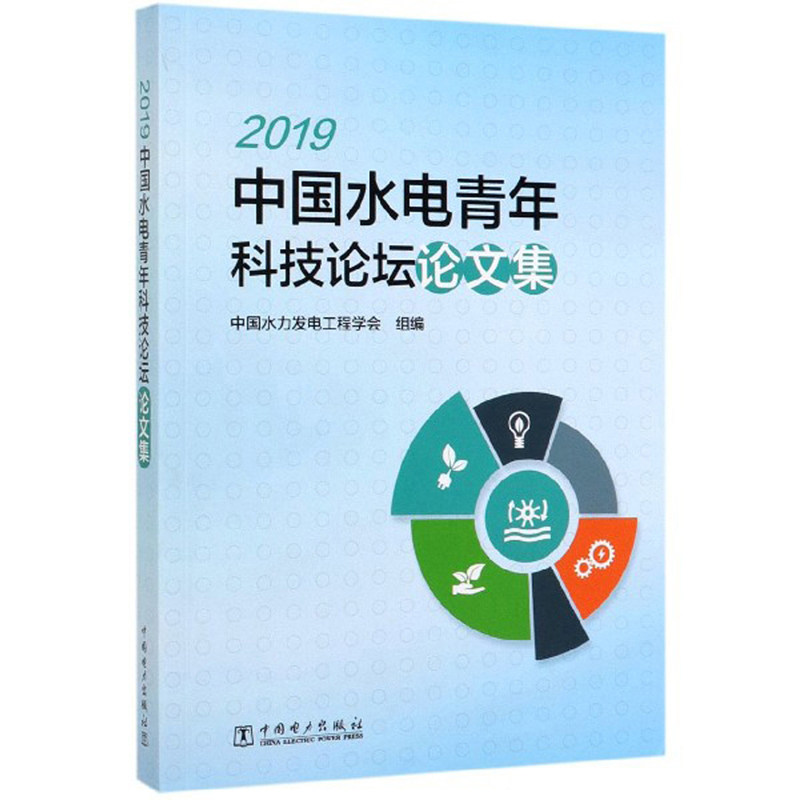 正版包邮 2019中国水电青年科技论坛论文集 中国水力发电工程学会 水能利用、水电站工程书籍 中国电力出版社