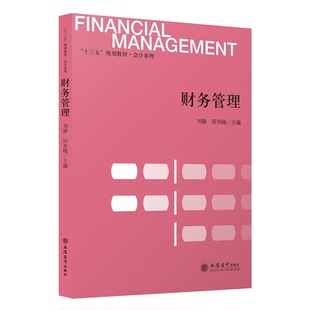 正版包邮 财务管理 刘静 田世晓 主编 “十三五”规划教材 会计系列 立信会计出版社9787542964861 畅想之星图书专营店