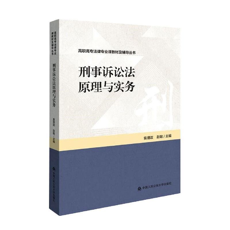 正版刑事诉讼法原理与实务袁理政书店法律书籍 畅想畅销书