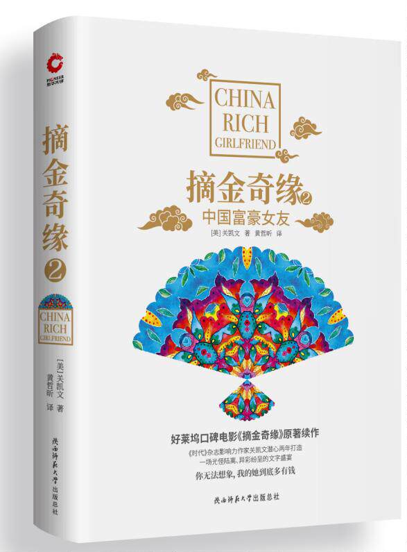 摘金奇缘2  美国亚马逊高星国际版＜小时代＞富N代作家[关凯文]潜心两年打造 你无法想象我的她到底多有钱 亿万富豪们强势回归图片