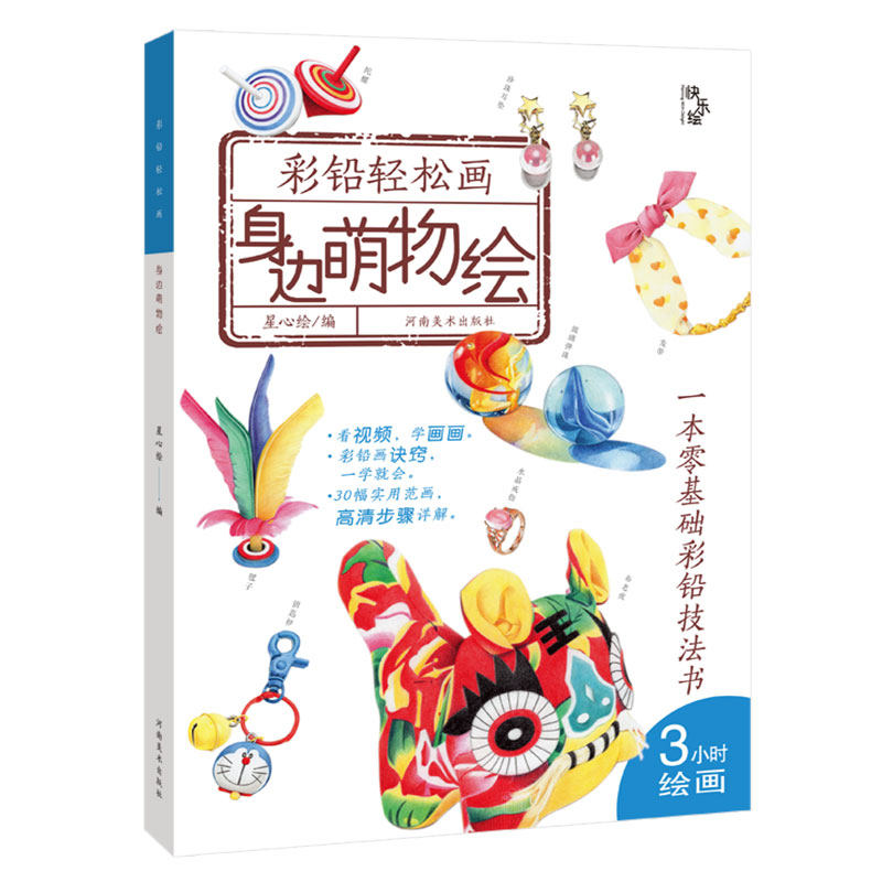 正版 彩铅轻松画 身边萌物绘 彩铅入门教程写实手绘生活物品画彩色