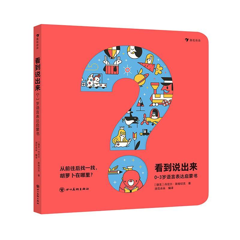 正版看到说出来:0-3岁语言表达启蒙书丹尼尔·斯帕切克书店儿童读物书籍 畅想畅销书