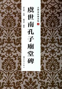 正版 畅想畅销书 虞世南孔子庙堂碑房弘毅书店艺术书籍