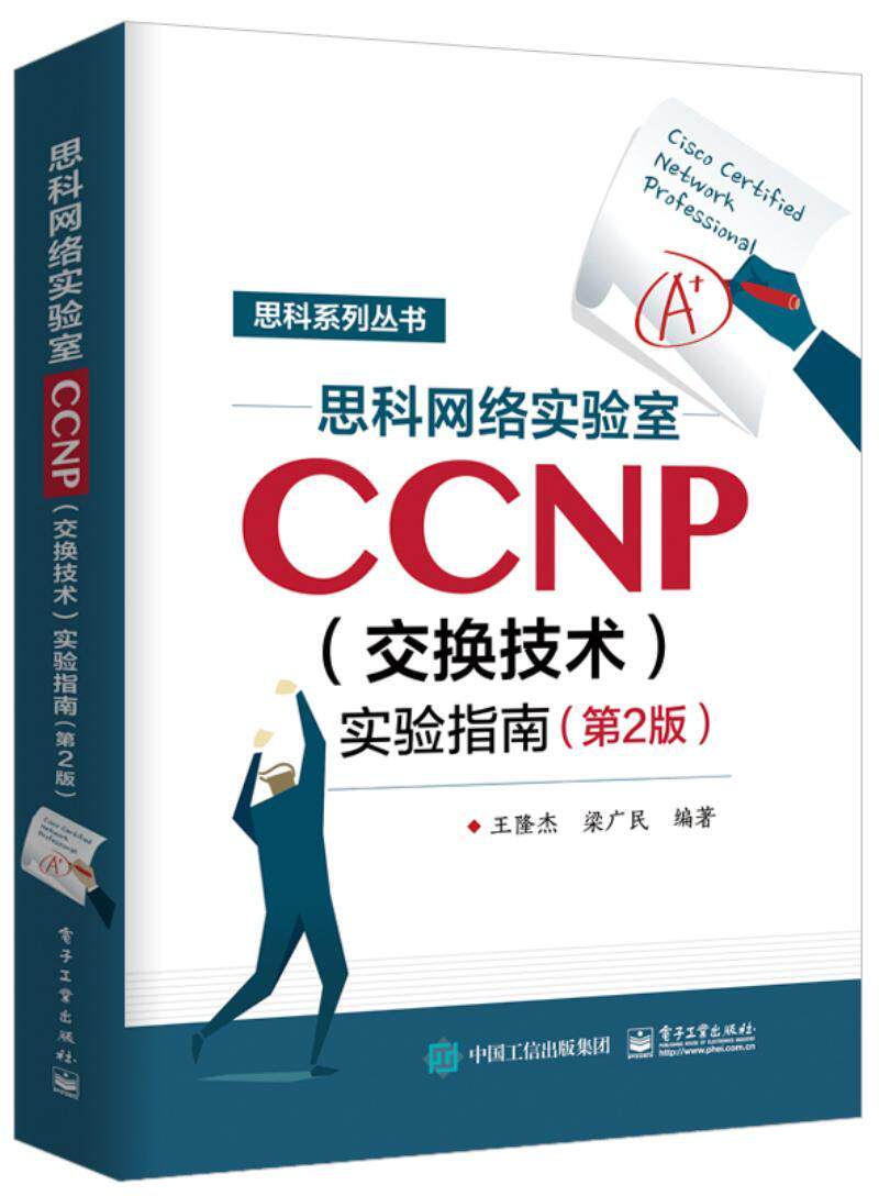 正版包邮 思科网络实验室CCNP（交换技术）实验指南（第2版） 隆杰 书店计算机与网络 书籍 畅想畅销书