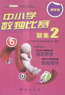 畅想畅销书 团体组北京广播电视发书店中小学教辅书籍 正版 中小学数独比赛题集2