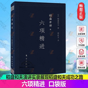 口袋版 六项精进 包邮 人民东方出版 成功之路 展现稻盛和夫 企业管理书 正版 经营管理人生智慧 社 稻盛开讲五 稻盛和夫演讲实录