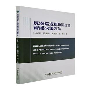 正版 畅想畅销书 反潜巡逻机协同搜潜智能决策方法孙永芹书店军事书籍