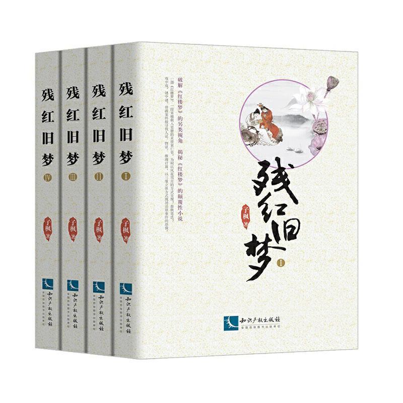 正版包邮 残红旧梦 子枫 书店 文学书籍 畅想畅销书