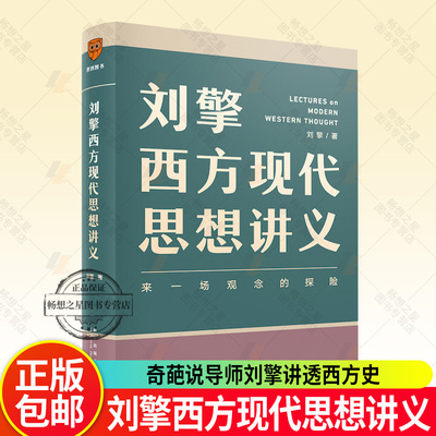正版包邮 刘擎西方现代思想讲义 奇葩说导师得到App刘擎教授讲透西方哲学思想史 马东 罗振宇陈嘉映施展力荐 刘擎哲学知识书籍