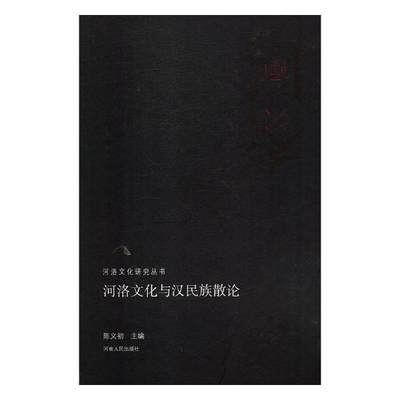 正版包邮 河洛文化与汉民族散论 陈义初 书店 其他文化书籍 畅想畅销书