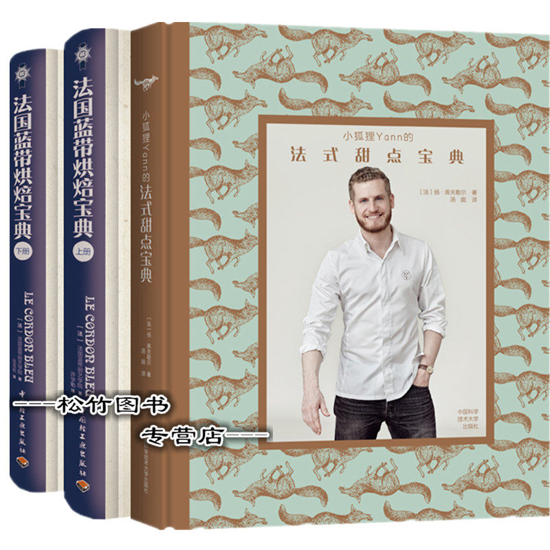 小狐狸Yann的法式甜点宝典+法国蓝带烘焙宝典上下册蛋糕 西点 面包烘焙新手入门进阶教程 烘焙书籍教程大全甜点西点烘焙书入门制作