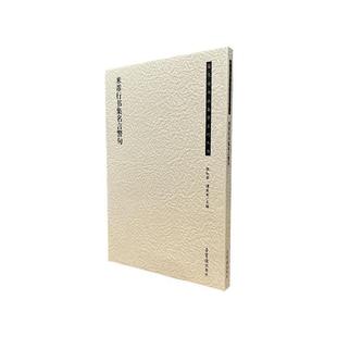 米芾行書集名言警句張紅軍書店藝術(shù)書籍 正版 暢想暢銷書