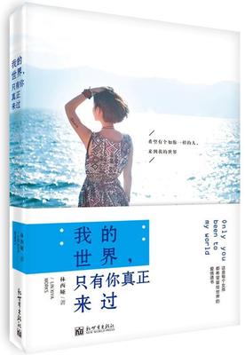 正版包邮 我的世界.只有你真正来过 林希娅 书店外语 书籍 畅想畅销书