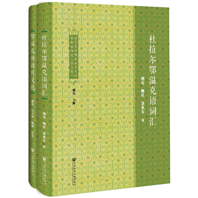 正版包邮 鄂温克族濒危语言文化抢救性研究(全2卷) 朝克 娜佳 塔米尔 汪立珍 凯琳著 新中国成立前鄂温克族的教育概况文化传承等