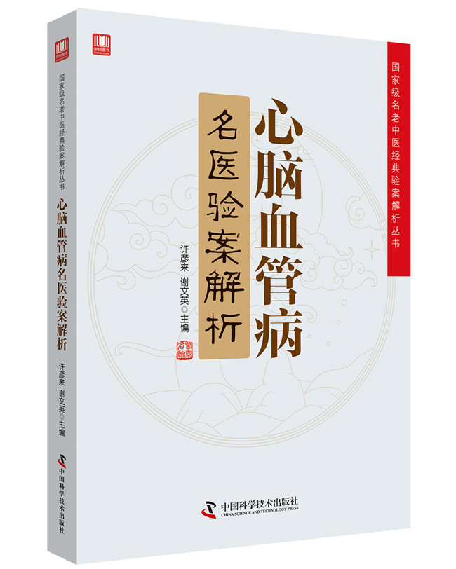 正版包郵 心腦血管病名醫驗案解析 名老中醫經典驗案解析叢書 中醫臨症指南醫案集醫案大全 中國科學技術出版社在類目 書籍/雜誌/報紙, 醫學衛生, 臨牀醫學中 - 來自Buy2taobao.com提供專業的淘寶代購服務