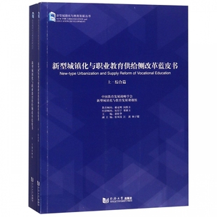 谈松华 建筑水利 工业 费 新型城镇化与职业教育供给侧改革蓝皮书 免邮 农业技术 正版