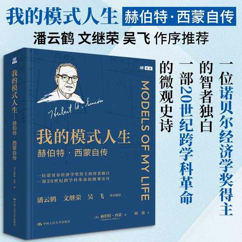 我的模式人生 赫伯特·西蒙自传 一位诺奖得主的智者独白 一部20世纪跨学科革命的微观史诗 中国人民大学出版社9787300348865