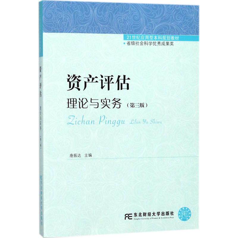正版包邮 资产评估 理论与实务 唐振达 主编 经济管理书籍 大学教材大中专 教辅 省级社会科学成果奖 东北财经大学出版社