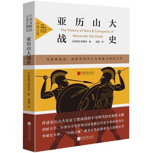 正版包邮 亚历山大战史全景插图版 古希腊 阿里安 著 胡慧 译 欧洲史社科 中国画报出版社 世界历史欧洲史通俗科普读物书籍