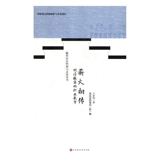 正版包邮 薪火相传:明清徽商的职业教育 王世华 书店 刀具、磨料、磨具、夹具、模具和手工具书籍 畅想畅销书
