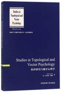 正版包邮 拓扑研究与媒介心理学(英文版)/英文原版系列/新闻学与传播学经典丛书 (美)库尔特·勒温 中国传媒大学出版社