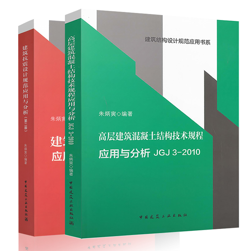 全2册朱炳寅2020建筑抗震设计规范应用与分析第二版+高层建筑混凝土结构技术规程应用与分析 JGJ 3-2010 建筑结构设计规范应用书系