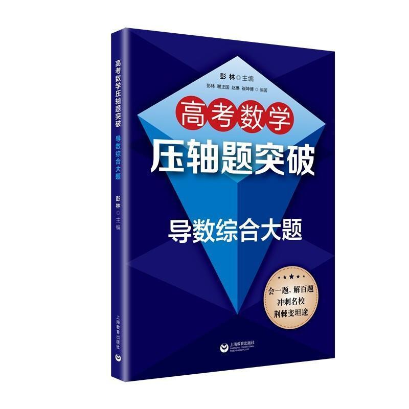 正版包邮 21春高考数学压轴题突破-导数综合大题彭林书店社会科学书籍 畅想畅销书