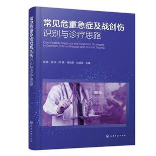 常见危重急症及战创伤识别与诊疗思路 临床急救医学指南 危重症快速诊断与处理创伤救治与应急医疗急诊书籍
