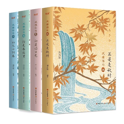 现货包邮 风雅俳句全4册 正是麦秋时+初夏谒日光+行走春夜里+初冬小阳春 文学名家作品 浮世绘彩精装典藏本
