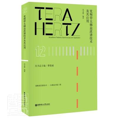 正版包邮 宽频带太赫兹波谱技术及其应用(精)/战略前沿新技术 者_范文慧责_马夫娇陈婉毓总_ 书店自然科学 书籍 畅想畅销书