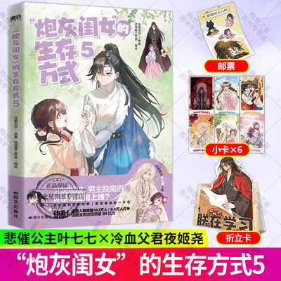 炮灰闺女的生存方式漫画1-5册 12345+小说1-3完结篇 乌里丑丑 暴君闺女五岁半原著改编漫画书网络热门青春漫画 磨铁图书