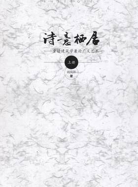 正版包邮 诗意栖居—重读建筑学兼论广义艺术（上下册）阎凤祥书店艺术书籍 畅想畅销书