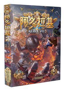 正常发货 正版包邮 阿多拉基2在黑暗处闪光 郭妮 书店 儿童小说书籍 畅想畅销书xj