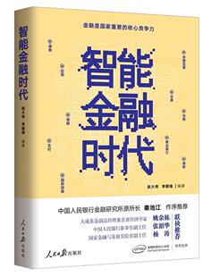 正版 畅想畅销书 智能金融时代赵大伟书店经济书籍 包邮