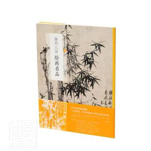 正版包邮 扬州八怪绘画名品上海书画出版社书店艺术书籍 畅想畅销书