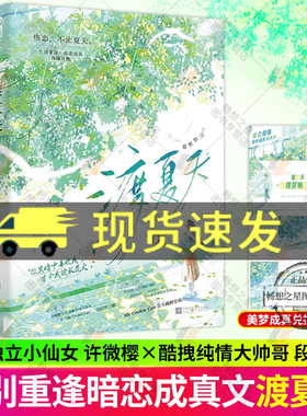 渡夏天 甜野豹 温柔独立小仙女许微樱x酷拽纯情大帅哥段峋 暗恋成真久别重逢现代甜文 青春文学言情小说实体图书籍大鱼