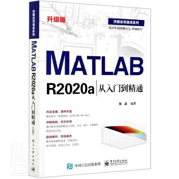 正版包邮 MATLAB R2020a从入门到精通者_魏鑫责_许存权书店计算机与网络书籍 畅想畅销书