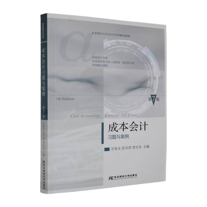 成本会计习题与案例 万寿义任月君 第七版 依据新会计准则会计制度新税调整修订 成本会计学教程 东北财经大学出版社9787565457098