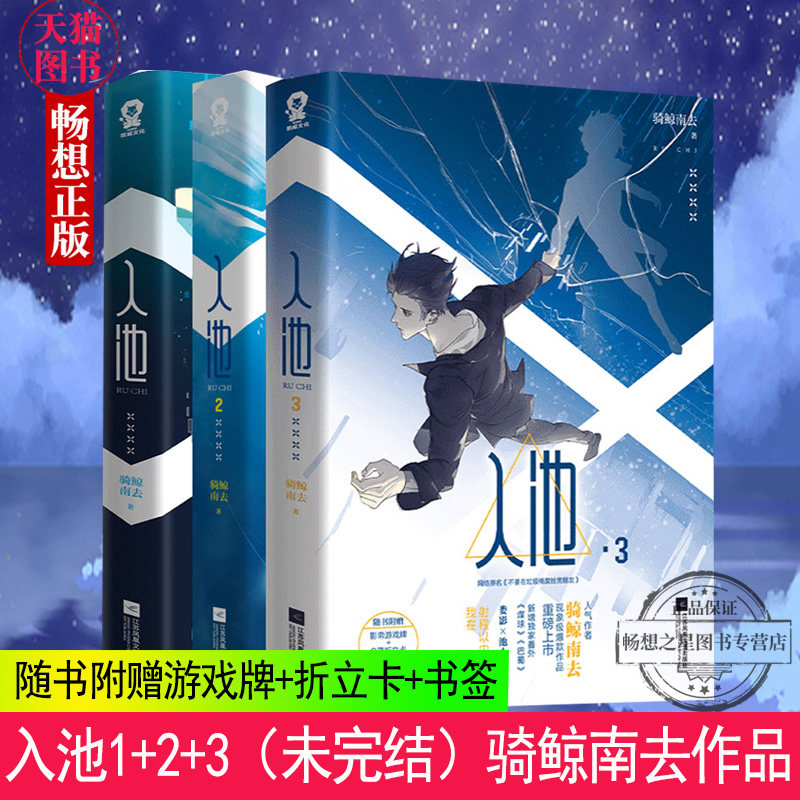 正版包邮 入池1+2+3套装3册 未完结骑鲸南去著网络原名不要在垃圾桶里捡男朋友实体书晋江文学城青春言情小说书籍畅销书xj