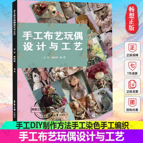 wh正版 2022新书 手工布艺玩偶设计与工艺 手工布艺玩偶造型篇设计方法 手工DIY制作方法手工染色手工编织手工刺绣羊毛毡化书籍