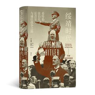 正版绥靖时代:、张伯伦、丘吉尔与通往战争之路:Chamberlain, Churchill and the road to w蒂姆·布弗里书店历史书籍 畅想畅销书
