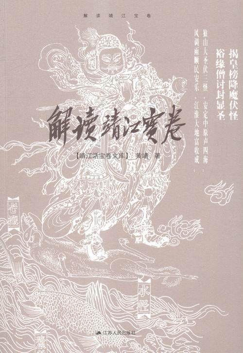 正版包邮 解读靖江宝卷黄靖书店历史书籍 畅想畅销书