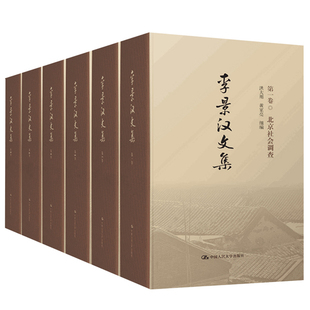 洪大用 中国社会调查研究文集 中国大学出版 正版 社会调查方法史料参考书 李景汉文集 包邮 全套6册 社会学文献书籍 社