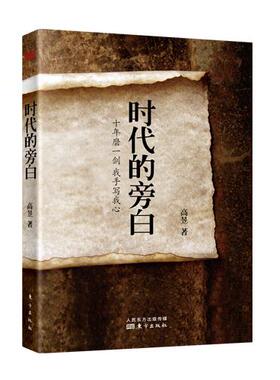 正常发货 正版包邮 时代的旁白：十年磨一剑 我手写我心 高昱 书店 社会科学总论书籍 畅想畅销书