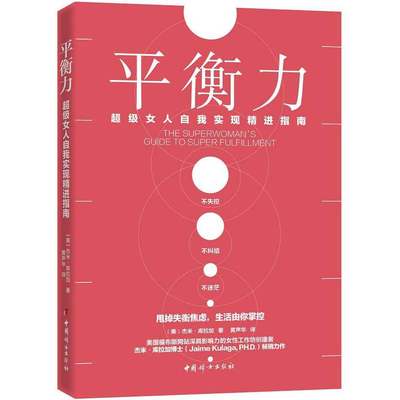 正版包邮 平衡力女人自我实现精进指南guide to super fulfillment杰米·库拉加心理女读物 书励志与成功书籍